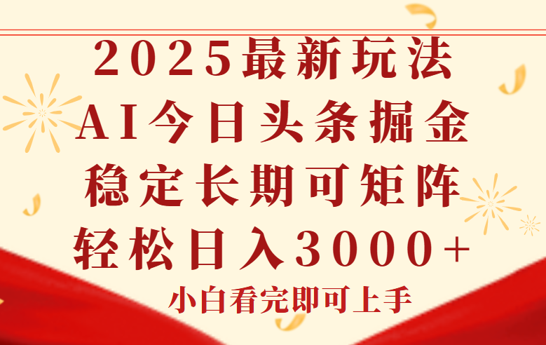 今日头条2025年最新玩法，思路简单，复制粘贴，稳定长期，轻松实现矩...-鑫梵淘