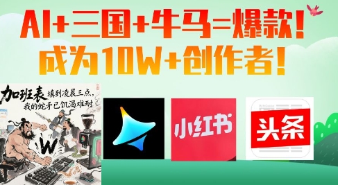 AI+三国+牛马=爆款！成为10W+创作者-鑫梵淘