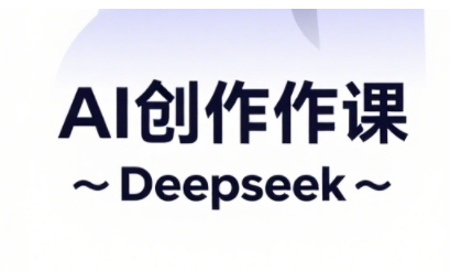 AI短视频创作与电商运营，解锁抖音广告分成，电商变现等运营秘籍-鑫梵淘
