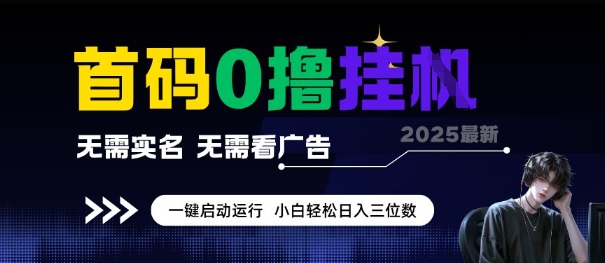 首码0撸全自动挂G项目，无需实名无需看广告，小白轻松日入3位数，多号短阵收益无上限【揭秘】-鑫梵淘