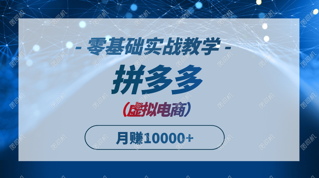 拼多多虚拟电商，零基础实战教学，快速打爆商品，新手也能月入10000+-鑫梵淘