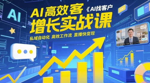 AI高效获客增长实战课，​AI找客户 私域自动化 高效工作流 直播快变现-鑫梵淘