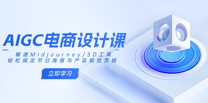 AIGC电商设计课：精通Midjourney/SD工具，轻松搞定节日海报与产品视觉营销-鑫梵淘