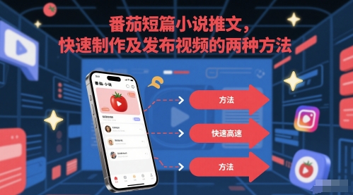 番茄短篇小说推文，快速制作及发布视频的两种方法-鑫梵淘