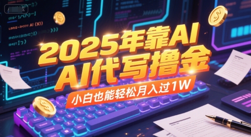 2025年靠AI代写撸金，小白也能轻松月入过1W-鑫梵淘