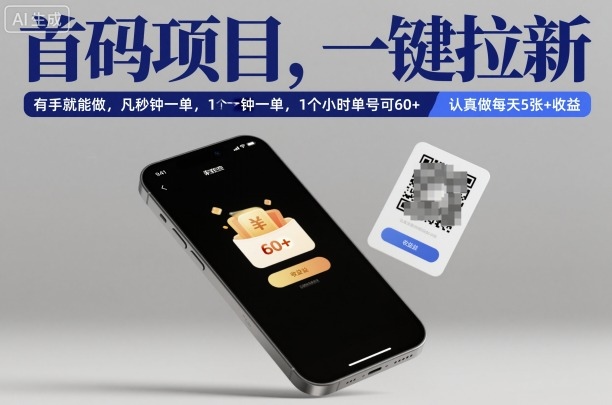 首码项目，一键拉新，有手就能做，几秒钟一单，1个小时单号可60+，认真做每天5张+收益【揭秘】-鑫梵淘
