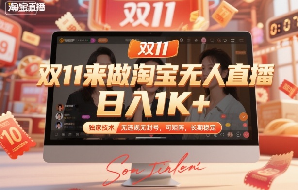 双11来做淘宝无人直播，日入1K+，独家技术，无违规无封号，可矩阵，长期稳定【揭秘】-鑫梵淘