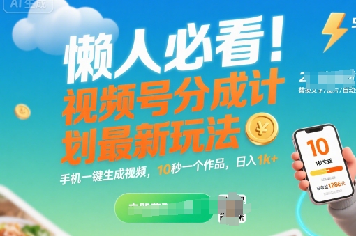 懒人必看！视频号分成计划最新玩法：手机一键生成视频，10秒一个作品，日入1k+【揭秘】-鑫梵淘