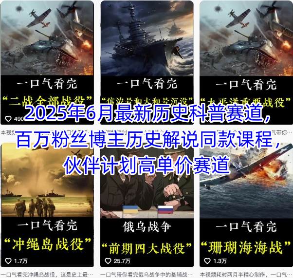 2025年6月最新历史科普赛道，百万粉丝博主历史解说同款课程，伙伴计划高单价赛道-鑫梵淘