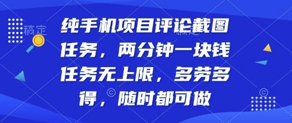 纯手机项目评论截图任务，两分钟一块钱多劳多得，随时随地都能做【揭秘】-鑫梵淘