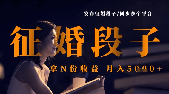 发布征婚段子，同步多个平台，拿N份收益，月入5k-鑫梵淘