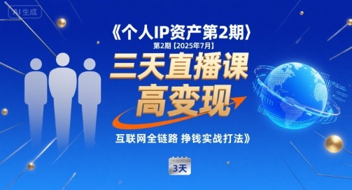 个人IP资产第2期【2025年7月】三天直播课，​小团队高变现，互联网全链路挣钱实战打法-鑫梵淘