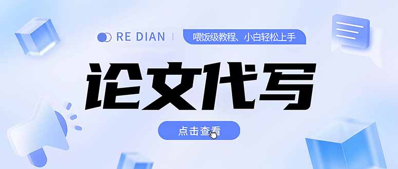写作、论文代写喂饭级教程，精通后个人月入2-3w，自己开工作室上限更...-鑫梵淘