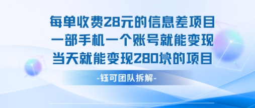 每单收费28米的项目单日能变现280左右 一部手机一个账号就能变现-鑫梵淘