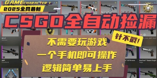 CSGO自动捡漏项目，最新独家玩法，一个手机即可操作，新手小白轻松月入1W+，操作简单易上手【揭秘】-鑫梵淘