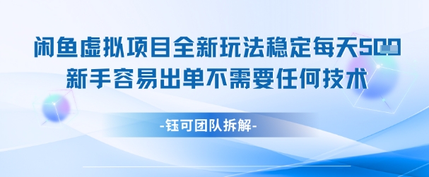 闲鱼虚拟项目全新玩法，稳定每天几张+ 新手容易出单不需要任何技术-鑫梵淘