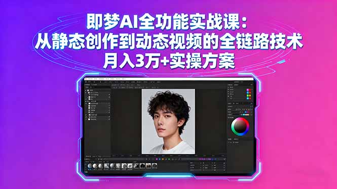 即梦AI全功能实战课：从静态创作到动态视频的全链路技术 月入3万+实操方案-鑫梵淘