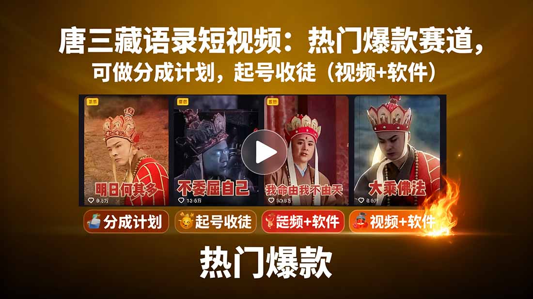 唐三藏语录短视频：热门爆款赛道，可做分成计划，起号收徒(视频+软件-鑫梵淘