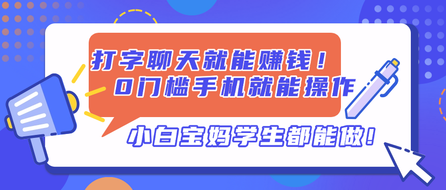打字聊天就能赚钱！0门槛手机就能操作，小白宝妈学生都能做!-鑫梵淘
