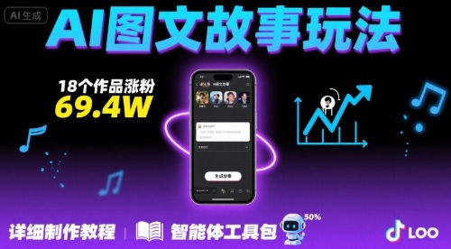 抖音爆火的ai图文故事玩法，18个作品涨粉69.4W，详细制作教程+智能体-鑫梵淘
