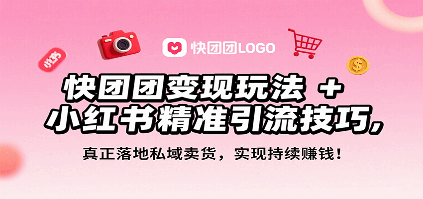 快团团变现玩法+小红书精准引流技巧，真正落地私域卖货，一年从0做到月入3万+-鑫梵淘