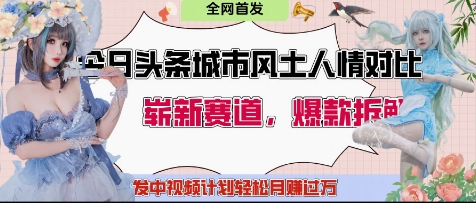 今日头条城市人文对比赛道，制造对立让粉丝站队，引发共鸣及自豪感，发中视频计划轻松月入过1W-鑫梵淘