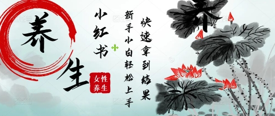 疯狂火爆，用Deepseek小红书平台的女性古声古韵养生爆款，小白轻松制作，快速拿到结果-鑫梵淘
