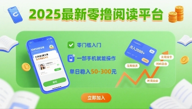 2025最新零撸阅读平台，零门槛入门，一部手机就能操作，单日稳入50-3张【揭秘】-鑫梵淘