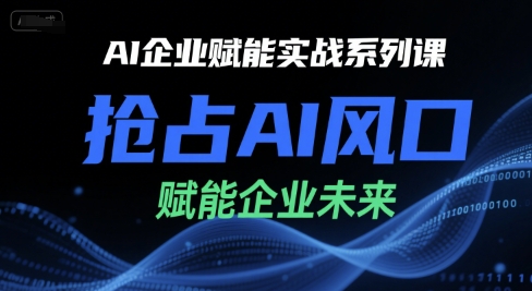 AI企业赋能实战系列课，抢占AI风口，赋能企业未来-鑫梵淘