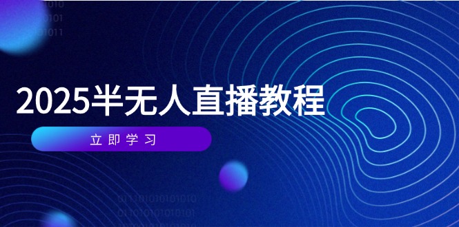 半无人直播课(2025/4月-鑫梵淘
