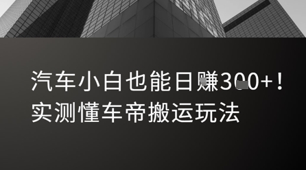 汽车小白也能日入3张！实测懂车帝搬运玩法-鑫梵淘