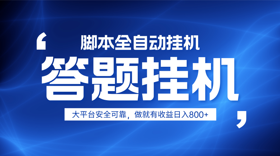 躺赚答题，单设备轻松日入800+，小白轻松上手，无限放大有电脑就可做-鑫梵淘