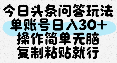今日头条问答玩法，单账号日入30+，操作简单无脑复制粘贴就行-鑫梵淘