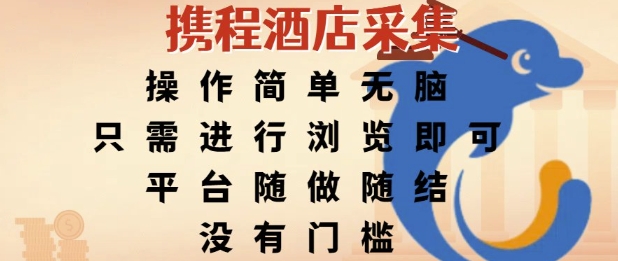 携程酒店采集，操作简单无脑，只需进行浏览即可，平台随做随结，没有门槛，挣米竟是如此容易【揭秘】-鑫梵淘