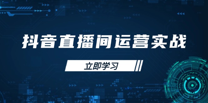 抖音直播间运营实战48+50期：学习账号管理与流量模型 掌握付费推广提升GMV-鑫梵淘