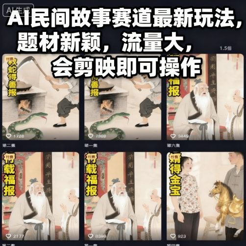AI民间故事赛道最新玩法，题材新颖，流量大，会剪映即可操作-鑫梵淘