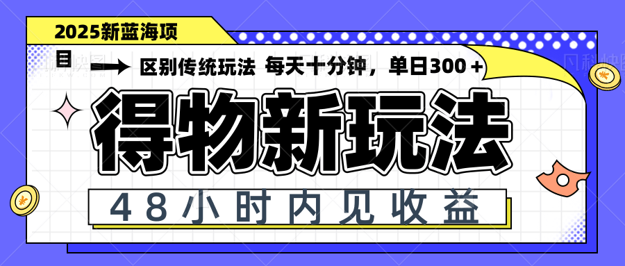 得物新玩法，48小时内见收益，一天变现300＋，可矩阵-鑫梵淘