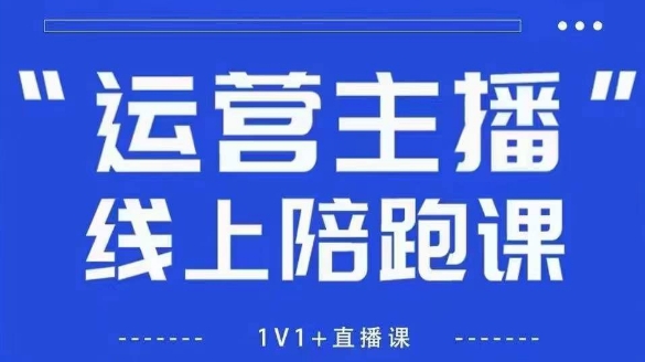 猴帝1600线上课，拉爆自然流，做懂流量的主播，新规政策下，自然流破圈攻略【更新8月】-鑫梵淘