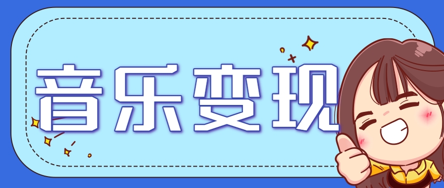 2025音乐号赚钱攻略：操作简单，日入200+不是梦(附详细操作教程)-鑫梵淘