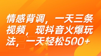 情感背调，一天三条视频，现抖音火爆玩法，一天轻松5张+【揭秘】-鑫梵淘