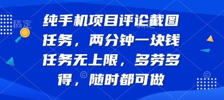 纯手机项目评论截图任务，两分钟一块钱 任务无上限多劳多得，随时随地都能做【揭秘】-鑫梵淘