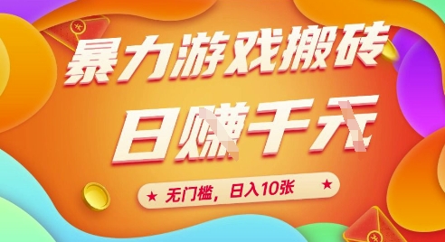 25年暴力游戏搬砖，全自动挂G，无门槛，日入10张【揭秘】、-鑫梵淘