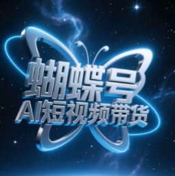 蝴蝶号AI短视频带货，暴力玩法，小白做也能起飞-鑫梵淘