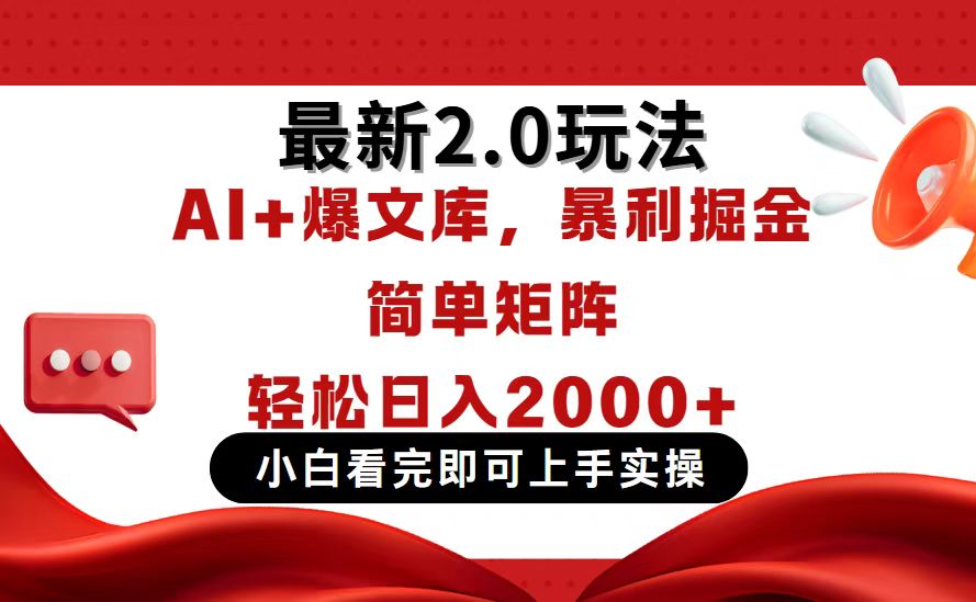 今日头条最新2.0玩法，思路简单，复制粘贴，轻松实现矩阵日入2000+-鑫梵淘