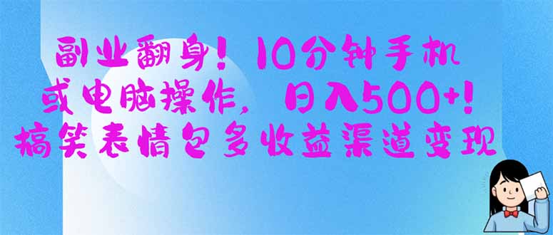 副业翻身！10分钟手机或电脑操作，日入500+,搞笑表情包多收益渠道变现-鑫梵淘