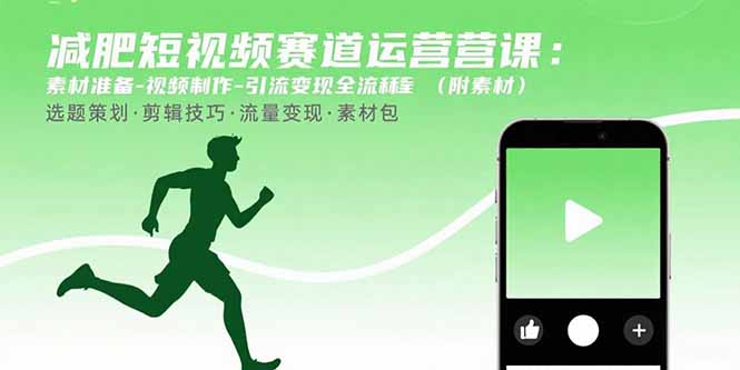 减肥短视频赛道运营课：素材准备-视频制作-引流变现全流程 (附素材-鑫梵淘