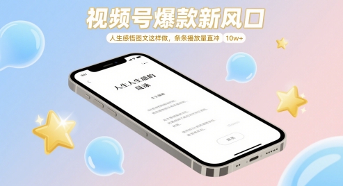 视频号爆款新风口，人生感悟图文这样做，条条播放量直冲 10w+-鑫梵淘