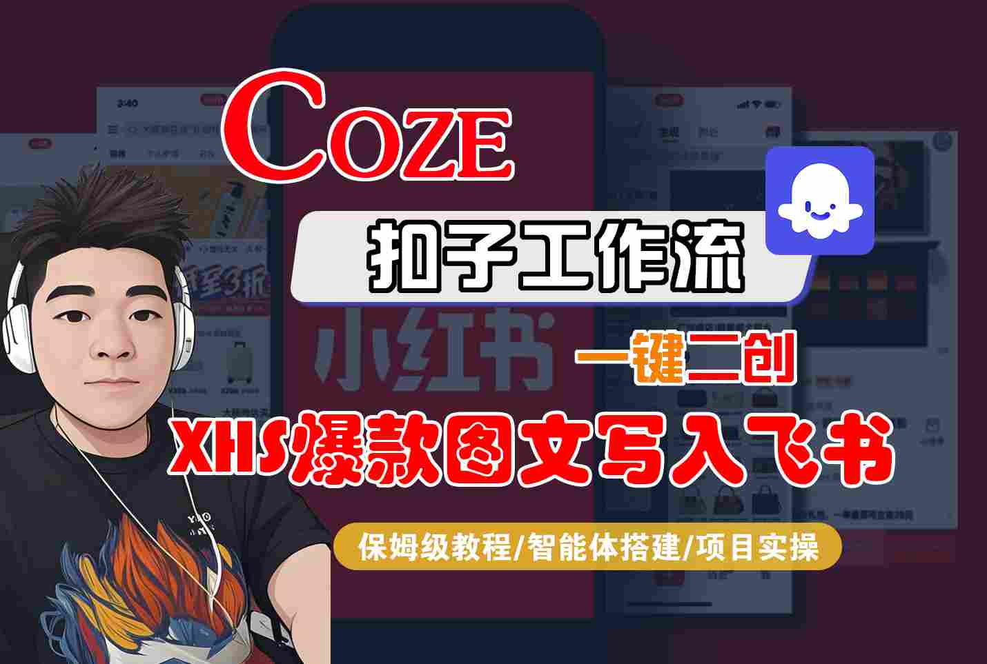 Coze智能体工作流一键二创小红书爆款图文写入飞书，全流程保姆级教学-鑫梵淘