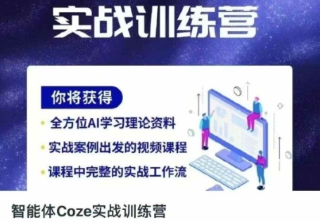 智能体Coze实战训练营，掌握新时代效率工具，让你人生即刻开挂-鑫梵淘