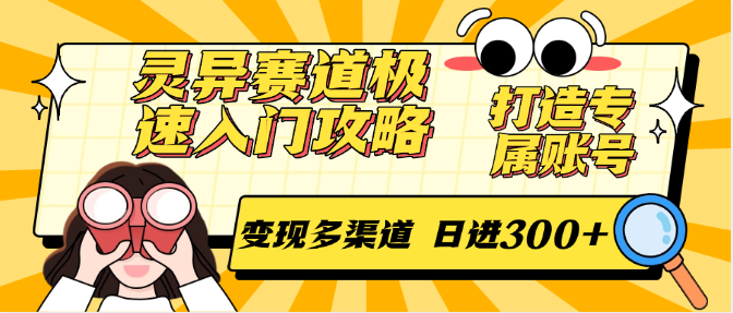 灵异赛道极速入门攻略，打造专属账号，变现多渠道 日进300+-鑫梵淘